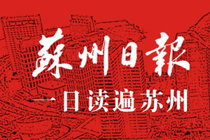 蘇州日報登報掛失_蘇州日報遺失登報、登報聲明