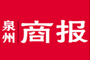 泉州商報登報掛失_泉州商報遺失登報、登報聲明