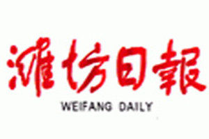 濰坊日報(bào)登報(bào)掛失_濰坊日報(bào)遺失登報(bào)、登報(bào)聲明
