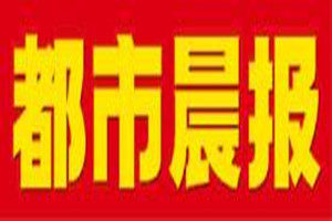 都市晨報登報掛失_都市晨報遺失登報、登報聲明
