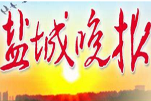鹽城晚報登報掛失_鹽城晚報遺失登報、登報聲明