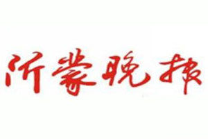 沂蒙晚報登報掛失_沂蒙晚報遺失登報、登報聲明