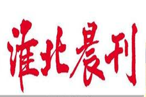 淮北晨刊登報掛失_淮北晨刊遺失登報、登報聲明