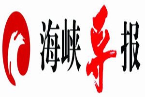 海峽導報登報掛失_海峽導報遺失登報、登報聲明