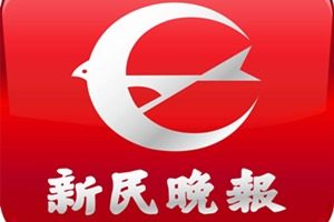 新民晚報登報掛失_新民晚報遺失登報、登報聲明