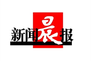 新聞晨報登報掛失_新聞晨報遺失登報、登報聲明