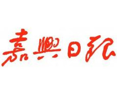 嘉興日報登報掛失_嘉興日報遺失登報、登報聲明