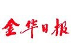 金華日報登報掛失_金華日報遺失登報、登報聲明