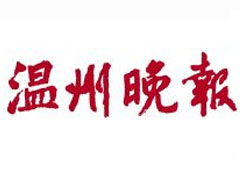溫州晚報登報掛失_溫州晚報遺失登報、登報聲明