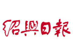 紹興日報登報掛失_紹興日報遺失登報、登報聲明