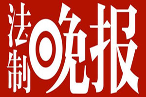 法制晚報(bào)登報(bào)掛失_法制晚報(bào)遺失登報(bào)、登報(bào)聲明