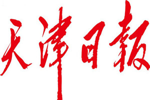 天津日報(bào)登報(bào)掛失_天津日報(bào)遺失登報(bào)、登報(bào)聲明