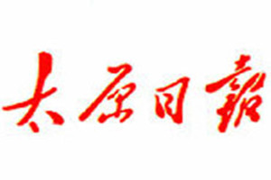 太原日報(bào)登報(bào)掛失_太原日報(bào)遺失登報(bào)、登報(bào)聲明