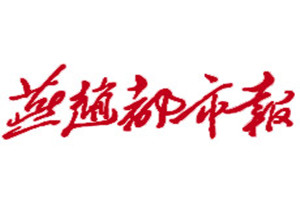 燕趙都市報(bào)登報(bào)掛失_燕趙都市報(bào)遺失登報(bào)、登報(bào)聲明