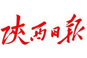 陜西日報登報掛失_陜西日報遺失登報、登報聲明