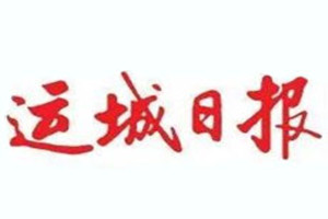 運(yùn)城日報(bào)登報(bào)掛失_運(yùn)城日報(bào)遺失登報(bào)、登報(bào)聲明