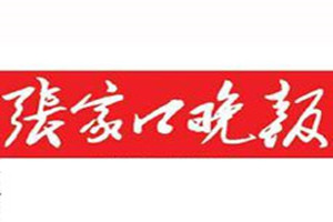 張家口晚報(bào)登報(bào)掛失_張家口晚報(bào)遺失登報(bào)、登報(bào)聲明