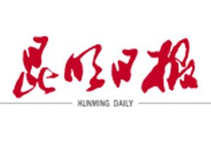 昆明日報登報掛失_昆明日報遺失登報、登報聲明