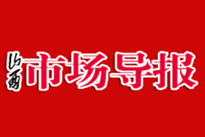 山西市場導(dǎo)報(bào)登報(bào)掛失_山西市場導(dǎo)報(bào)遺失登報(bào)、登報(bào)聲明