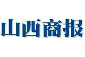山西商報(bào)登報(bào)掛失_山西商報(bào)遺失登報(bào)、登報(bào)聲明