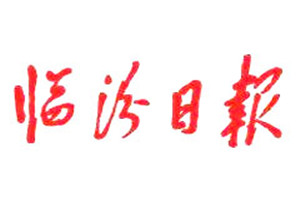 臨汾日報(bào)登報(bào)掛失_臨汾日報(bào)遺失登報(bào)、登報(bào)聲明