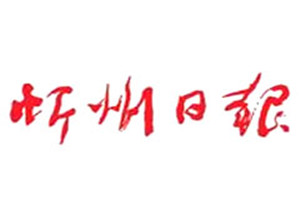 忻州日報(bào)登報(bào)掛失_忻州日報(bào)遺失登報(bào)、登報(bào)聲明