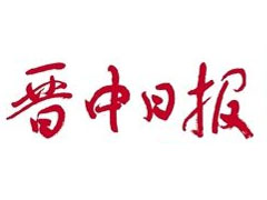 晉中日報(bào)登報(bào)掛失_晉中日報(bào)遺失登報(bào)、登報(bào)聲明