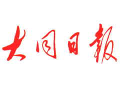 大同日報(bào)登報(bào)掛失_大同日報(bào)遺失登報(bào)、登報(bào)聲明