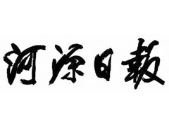 河源日?qǐng)?bào)登報(bào)掛失_河源日?qǐng)?bào)遺失登報(bào)、登報(bào)聲明