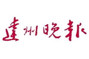 達州晚報登報掛失_達州晚報遺失登報、登報聲明