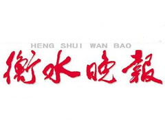 衡水晚報(bào)登報(bào)掛失_衡水晚報(bào)遺失登報(bào)、登報(bào)聲明