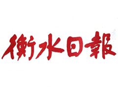 衡水日?qǐng)?bào)登報(bào)掛失_衡水日?qǐng)?bào)遺失登報(bào)、登報(bào)聲明