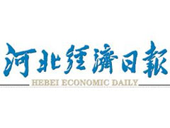 河北經濟日報登報掛失_河北經濟日報遺失登報、登報聲明