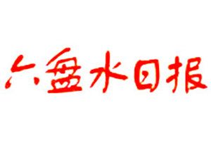 六盤水日?qǐng)?bào)登報(bào)掛失_六盤水日?qǐng)?bào)遺失登報(bào)、登報(bào)聲明