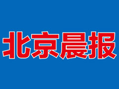 北京晨報(bào)登報(bào)掛失_北京晨報(bào)遺失登報(bào)、登報(bào)聲明