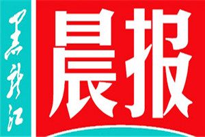 黑龍江晨報登報掛失_黑龍江晨報遺失登報、登報聲明