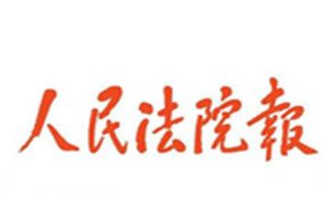 人民法院報登報掛失_人民法院報遺失登報、登報聲明