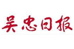 吳忠日報登報掛失_吳忠日報遺失登報、登報聲明