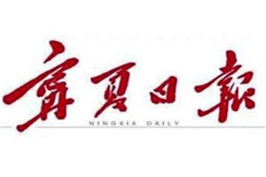 寧夏日報登報掛失_寧夏日報遺失登報、登報聲明