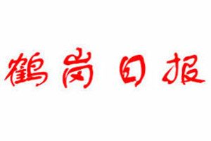 鶴崗日?qǐng)?bào)登報(bào)掛失_鶴崗日?qǐng)?bào)遺失登報(bào)、登報(bào)聲明