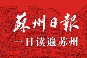 蘇州日報(bào)登報(bào)電話_蘇州日報(bào)登報(bào)掛失電話