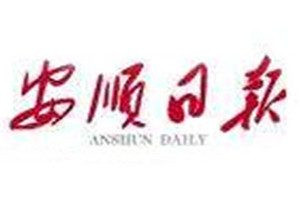 安順日報(bào)登報(bào)電話_安順日報(bào)登報(bào)掛失電話