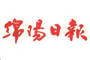 綿陽日報(bào)登報(bào)電話_綿陽日報(bào)登報(bào)掛失電話