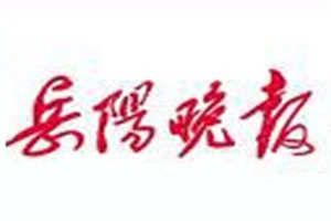 岳陽(yáng)晚報(bào)登報(bào)電話(huà)_岳陽(yáng)晚報(bào)登報(bào)掛失電話(huà)