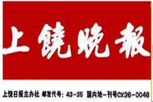 上饒晚報(bào)登報(bào)電話_上饒晚報(bào)登報(bào)掛失電話
