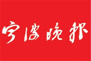 寧波晚報(bào)登報(bào)電話_寧波晚報(bào)登報(bào)掛失電話