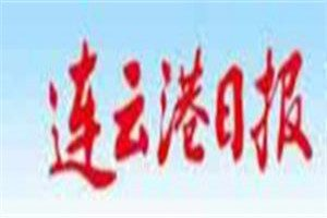 連云港日報(bào)登報(bào)電話_連云港日報(bào)登報(bào)掛失電話
