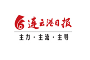 連云港日報登報掛失_連云港日報遺失登報、登報聲明