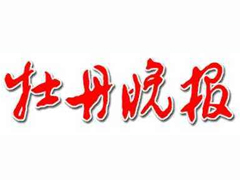 牡丹晚報(bào)報(bào)社登報(bào)電話_牡丹晚報(bào)報(bào)社電話