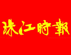 珠江時(shí)報(bào)登報(bào)掛失_珠江時(shí)報(bào)遺失登報(bào)、登報(bào)聲明